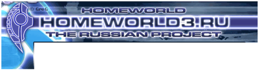 Homeworld - Фанатский сайт и руссификатор