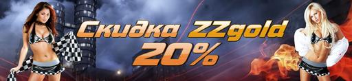 Горячее лето с ZZima.com!  Скидки 20% в играх!!