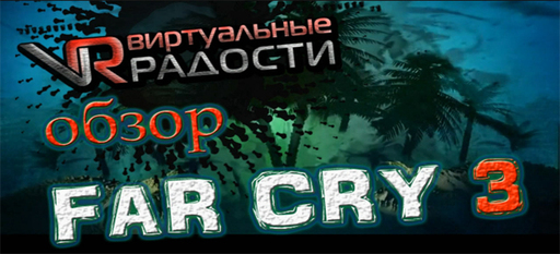 Обо всем -  Far Cry3 - интеллигентный обзор от ВР