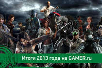 Итоги года и выбор лучших по версии GAMER.ru!