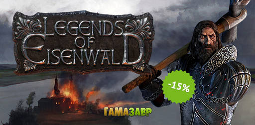 Цифровая дистрибуция - Legends of Eisenwald в продаже и 15% скидка целую неделю!
