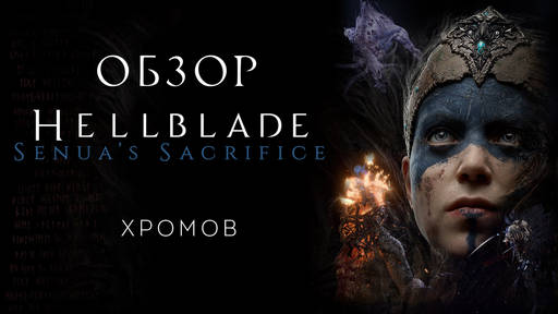 Hellblade: Senua's Sacrifice - Обзор Hellblade: Senua's Sacrifice - Скандинавский психдиспансер