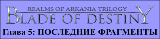 Realms of Arkania: Blade of Destiny - Blade of Destiny - прохождение, Глава 5: ПОСЛЕДНИЕ ФРАГМЕНТЫ