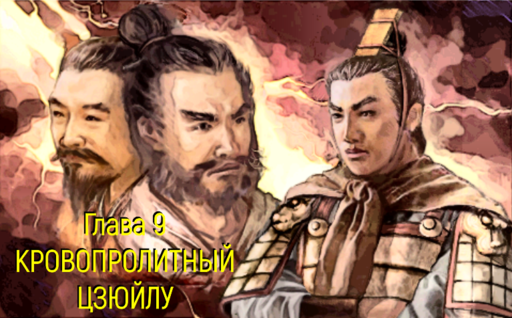 Обо всем - Prince of Qin - прохождение, Глава 9: КРОВОПРОЛИТНЫЙ ЦЗЮЙЛУ