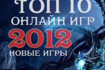 Десятка лучших онлайн-игр 2012 года