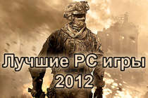 ТОП-10 Компьютерных (PC) игр 2012 года